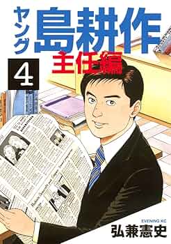 サラリーマン島耕作 社長島耕作 15 (モーニングKC) | 弘兼 憲史 |本 | 通販 | Amazon